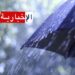(تزامنا مع العودة المدرسية)- الطقس سيكون خريفيا بامتياز