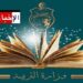 بلاغ هام لوزارة التربية..