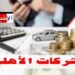 وزارة التشغيل: إجراء جديد لتسهيل إحداث الشركات الأهلية..