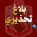 (تحسبا للتقلبات الجوية)- الحماية المدنية تحذر..