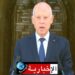 (رئاسية 2024 )- السيرة الذاتية المترشح للانتخابات الرئاسية قيس سعيد..