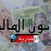 هذه ابرز مبادىء مشروع قانون المالية ومشروع ميزانية الدولة لسنة 2025..