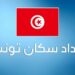 سميا: يوم 6 نوفمبر القادم انطلاق التعداد العام للسكان والسكنى وهذا موعد نشر النتائج..