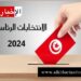 هذا موعد غلق مراكز الاقتراع بالخارج..