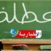 أوّلها تنطلق يوم الاثنين.. رزنامة العطل المدرسية