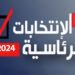 هذا موعد الاعلان عن نتائج الانتخابات الرئاسية..