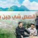 برنامج قصص شى جين بينغ يتناول فى حلقته الاولى إنطباعات زعماء دول العالم عن الرئيس الصينى