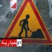 تنبيه لمستعملي هذه الطرقات..