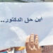 الدكاترة المعطّلون يرفضون المناظرة..