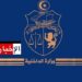 تعيين جديد بوزارة الداخلية..