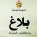 تعيين جديد صُلب وزارة الشؤون الدينية..