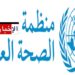 بعد أمريكا.. دولة ثانية تنسحب من منظمة الصحة العالمية