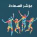 تعرف على أسعد دولة في العالم وأتعسها..!