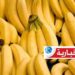 حجز 350 كغ من الموز يتم بيعها بأسعار باهظة..