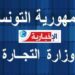 وزارة التجارة تصدر بلاغ هام..