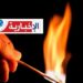 ( داخل معرض نابل الدولي)- كهل يُضرم النـار في جسده..