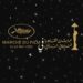 مهرجان القاهرة السينمائي الدولي يستعد لمشاركة استثنائية في مهرجان كان السينمائي 2025..