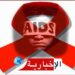 “السيدا” وباء اقليمي يجتاح هذه الدول من بينها تونس..وارتفاع الاصابات لدى الفئة العمرية بين 15/ 24 سنة..!