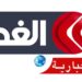 قناة الغد الدولية ريادة إعلامية وبرامج مبتكرة تصنع الفارق..
