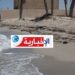البحر يلفظ جثثا في صفاقس..