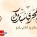 مفتي الجمهورية يعلن غدا الخميس أول ايام العام الهجري الجديد..