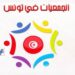 ونس تضم حوالي 25 ألف جمعية 20 بالمائة منها تنشط في المجال الثقافي والفني..