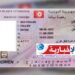 (إجراءات جديدة)- الملف الكامل للحصول على رخصة السياقة..