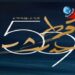 بعد حذف معلّقة ”سان ليفان” من برمجته: مهرجان قرطاج الدولي يُوضّح..