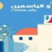 مهرجان الفل والياسمين بالحمامات بداية من 13 أوت..