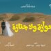 (بالفيديو )- اتحاد الفنانين للسينما والفيديو تطرح تيزر فيلم “جوازة ولا جنازة”..