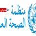 منظمة الصحة العالمية تحذر من انتشار حاد لمرض الكوليرا في العالم..