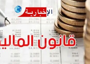 قانون المالية لسنة 2026: اجراءات جديدة تهم المحجوزات الديوانية..