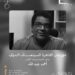 مهرجان القاهرة السينمائي الدولي ينعي السيناريست الكبير أحمد عبد الله..