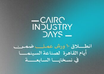 اليوم.. انطلاق 10 ورش عمل ضمن أيام القاهرة لصناعة السينما في نسختها السابعة