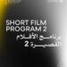 اليوم.. عرض أربعة أفلام قصيرة ضمن فعاليات الدورة الـ46 لمهرجان القاهرة السينمائي الدولي