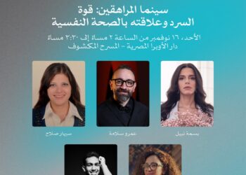 اليوم.. “سينما المراهقين: قوة السرد وعلاقته بالصحة النفسية” ضمن فعاليات أيام القاهرة لصناعة السينما