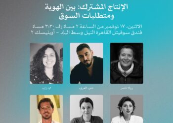 اليوم.. حلقة نقاش حول “الإنتاج المشترك: بين الهوية ومتطلبات السوق” ضمن فعاليات أيام القاهرة لصناعة السينما..