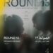 اليوم… عرض “الجولة 13” لأول مرة في الشرق الأوسط وشمال أفريقيا ضمن مسابقة آفاق السينما العربية