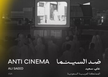 اليوم.. “ضد السينما” في عرضه العالمي الأول ضمن مسابقة آفاق السينما العربية بمهرجان القاهرة..