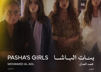اليوم.. “بنات الباشا” في عرضه العالمي الأول على المسرح الكبير بمهرجان القاهرة السينمائي الدولي