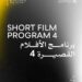 اليوم.. عرض ستة أفلام قصيرة ضمن فعاليات الدورة 46 لمهرجان القاهرة السينمائي الدولي