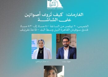 اليوم.. حلقة نقاشية حول سرد قصص الغارمات على الشاشة ضمن فعاليات أيام القاهرة لصناعة السينما