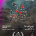 ضايِل عنا عرض” يفوز بجائزة يوسف شريف رزق الله في مهرجان القاهرة السينمائي الدولي الـ46..