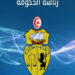 تجميد نشاط عدد من الجمعيات: مدير ديوان رئيسة الحكومة يكشف..
