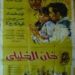 “خان الخليلي” بعد الترميم: استعادة بريق كلاسيكية السينما المصرية