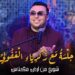 من المغرب إلى الخليج… الغفولي يعيد رسم حدود الطرب بأداء “شويخ من أرض مكناس”..