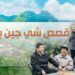 إطلاق الموسم الثالث من بودكاست “قصص شي جين بينغ” بعنوان قصص شي جين بينغ في دفع الحوكمة العالمية