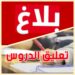 بنزرت:تعليق الدروس بجميع المؤسسات التربوية بالولاية غدا الثلاثاء ..