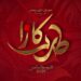 حين يصدح الطرب في ليالي رمضان… كازا طرب يعود ليصنع الحدث..
