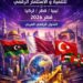 الدوحة تستضيف منتدى ليبي قطري تركي عربي للتنمية والاستثمار الرقمي في أبريل المقبل
